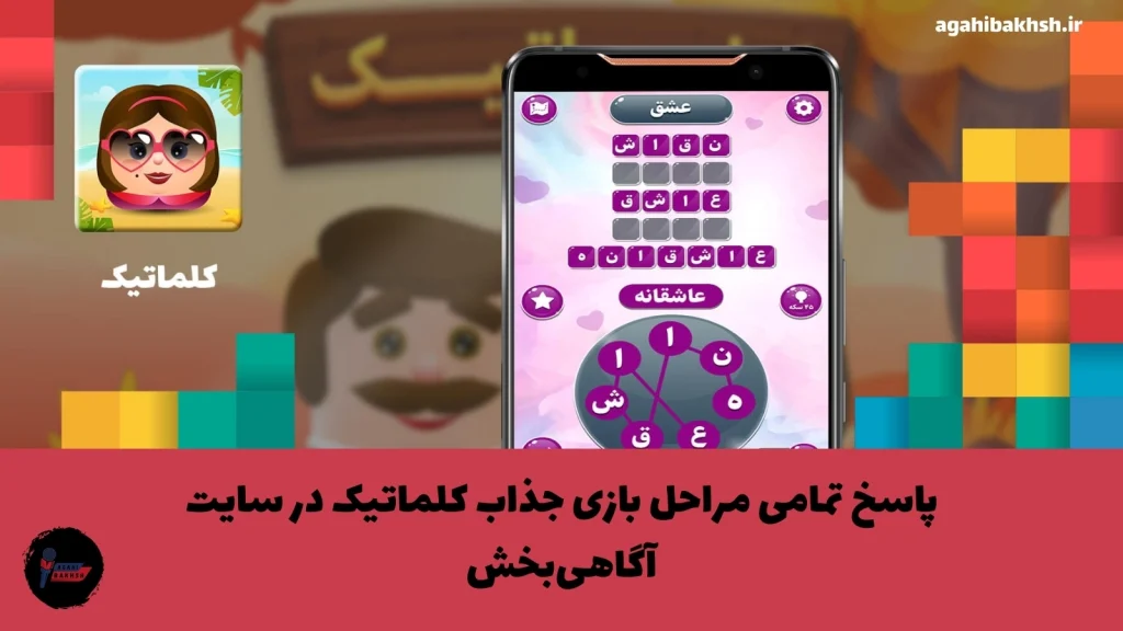 پاسخ مرحله 721 تا 750 بازی کلماتیک