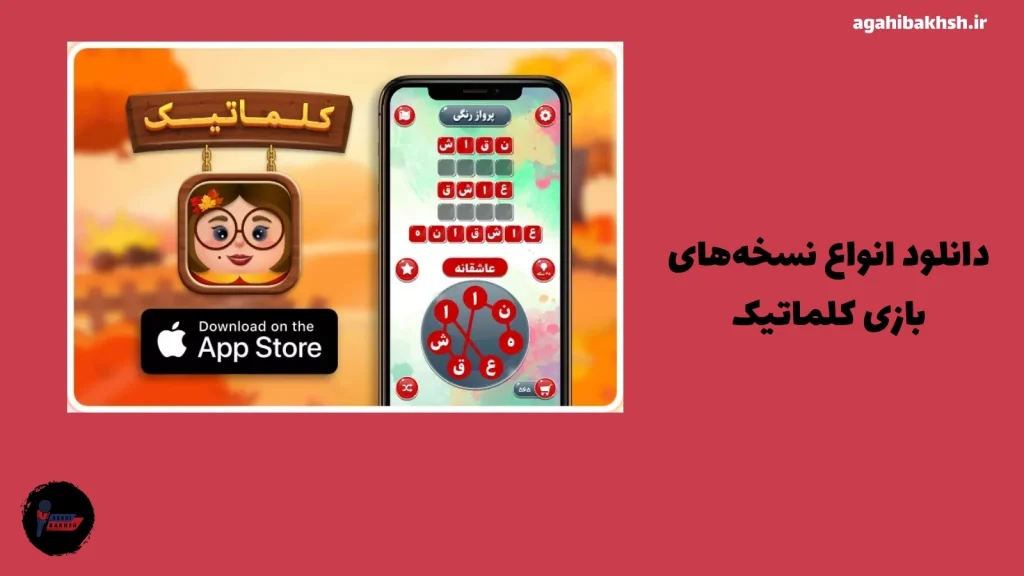 ترفندها و نکات کاربردی بازی کلماتیک