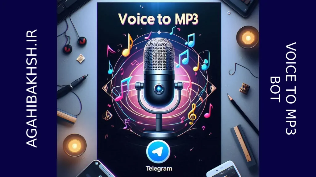 ربات تبدیل ویس به mp3: ویژگی‌های کلیدی ربات  @voicetomp3_bot