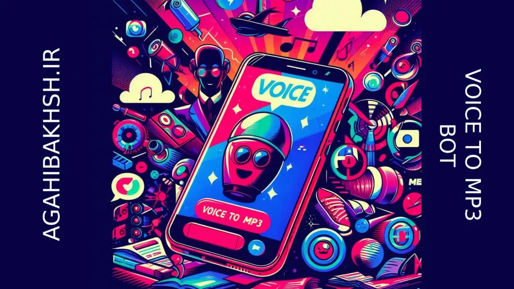 ربات تبدیل ویس به mp3: کاربردهای عملی ربات  @voicetomp3_bot