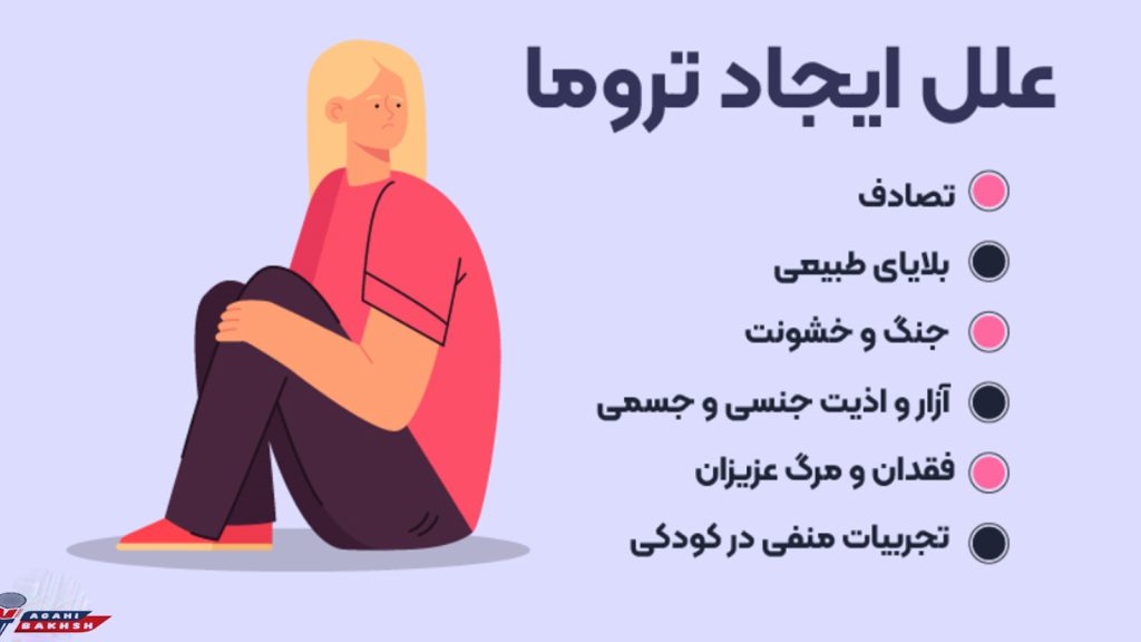 علل ایجاد تروما روحی 