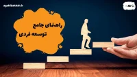 چگونه توسعه فردی را شروع کنیم؟ جامع‌ترین راهنمای 2024