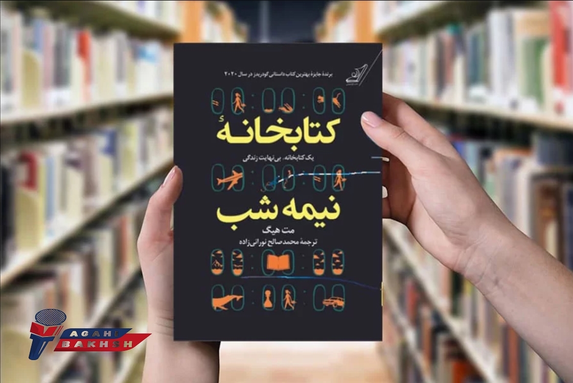 سفری به اعماق کتابخانه نیمه شب+ نقد وبررسی 1403 1 کتابخانه نیمه شب