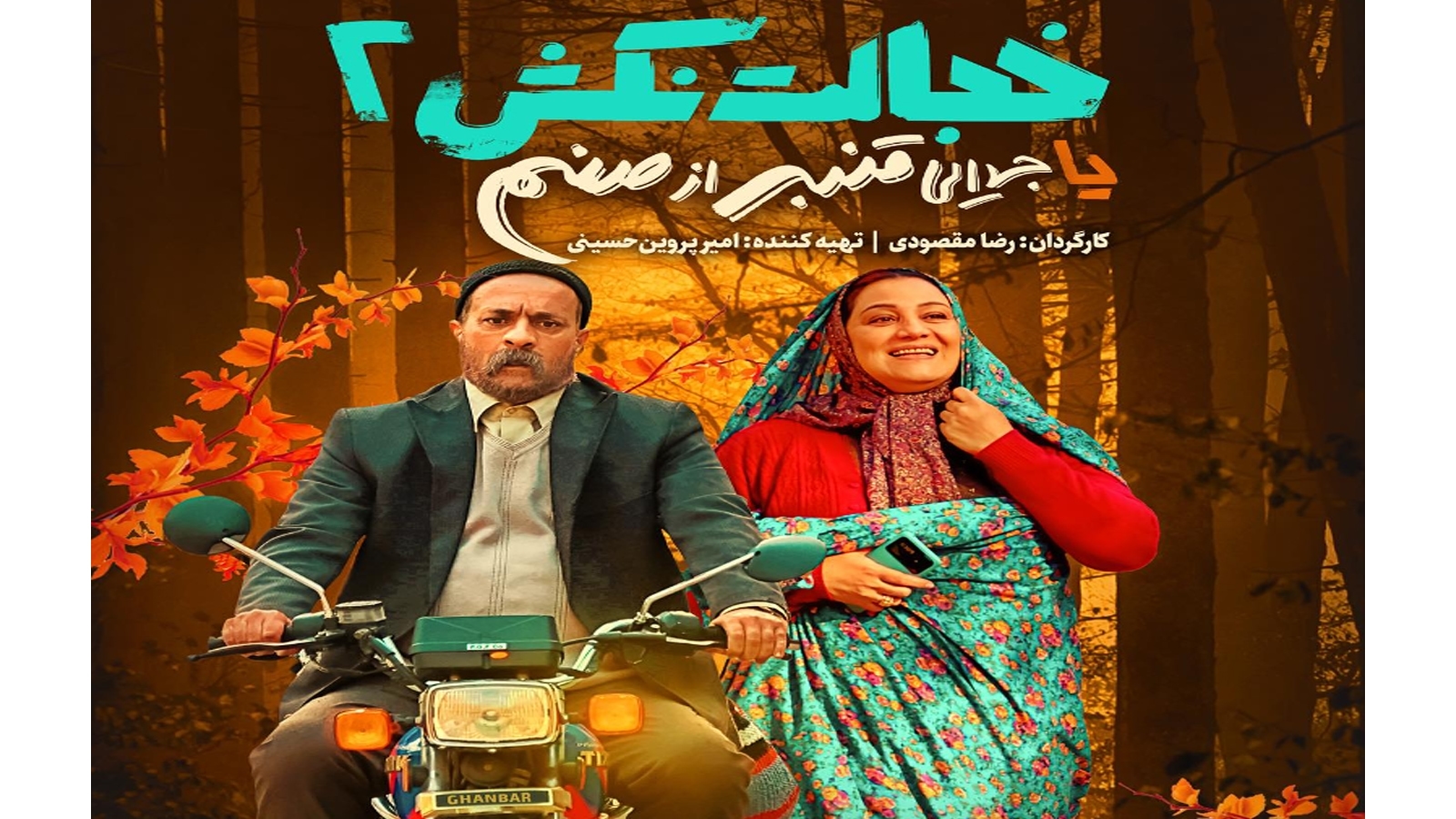 نقد وبررسی فیلم خجالت نکش 2: نگاهی به چالشها و ناکامیهای کمدی در این اثر1403 1 خجات نکش 2