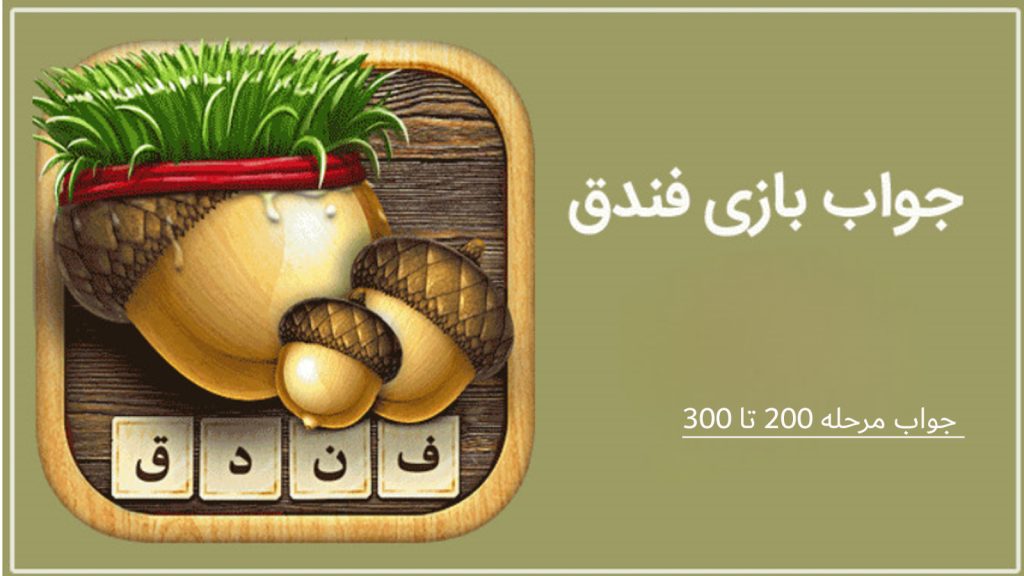 بازی فندق