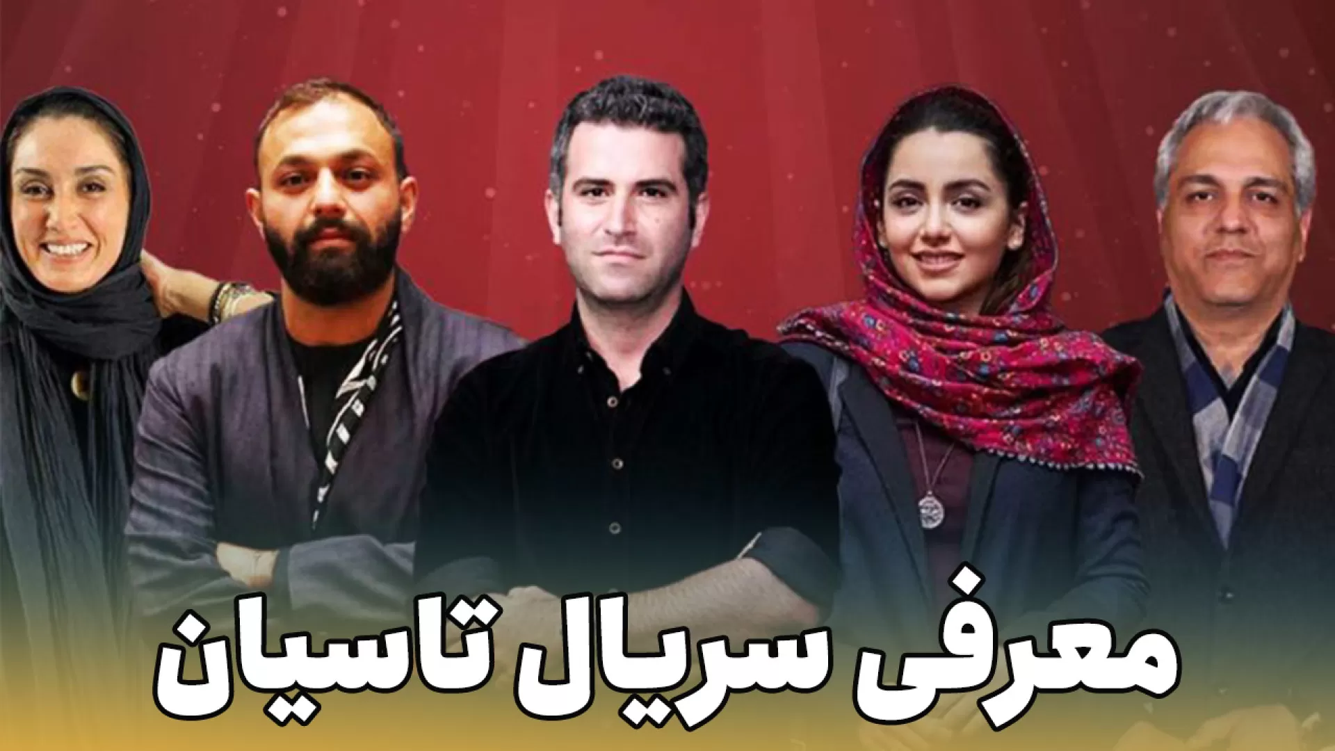 سریال تاسیان