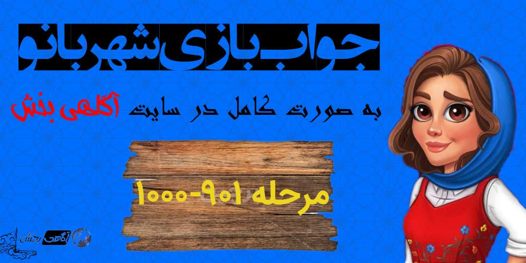 جواب بازی شهربانو؛ از مرحله اول تا اخرین مرحله + آپدیت روزانه  1403