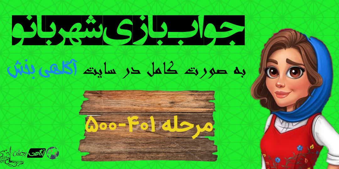 جواب بازی شهربانو؛ از مرحله اول تا اخرین مرحله + آپدیت روزانه  1403