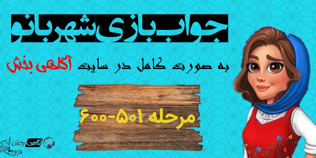 جواب بازی شهربانو؛ از مرحله اول تا اخرین مرحله + آپدیت روزانه  1403