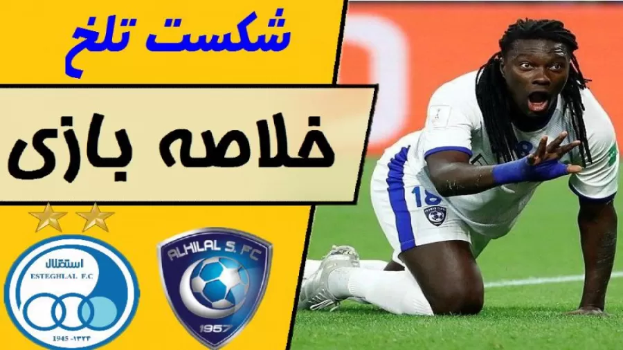 پیش بینی و تاریخچه استقلال و الهلال: الکلاسیکوی آبی های آسیا