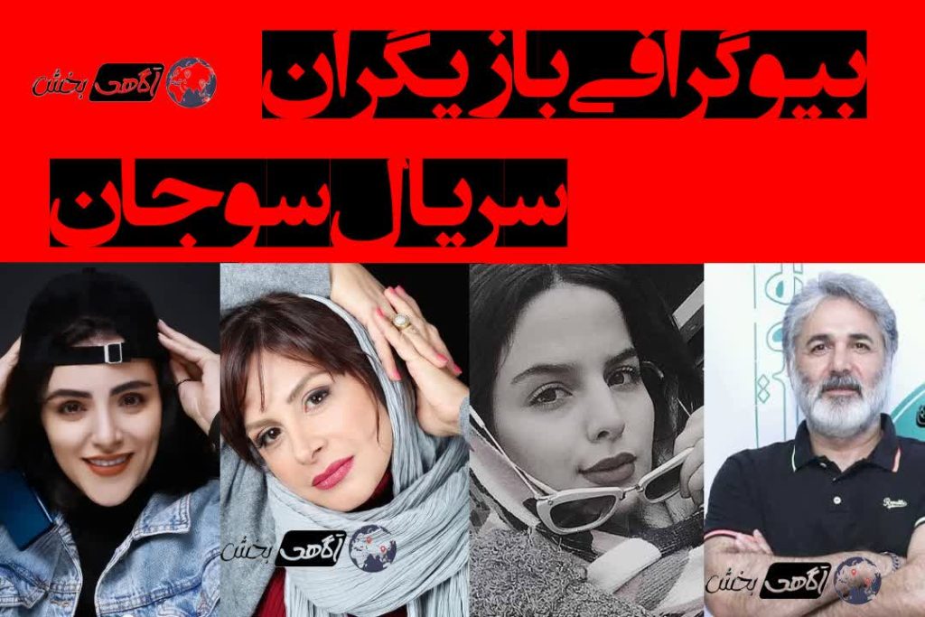 بررسی و بیوگرافی بازیگران سریال سوجان؛ عاشقانه ای 300 قسمتی در دل جنگل