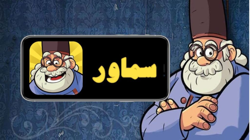 جواب بازی سماور