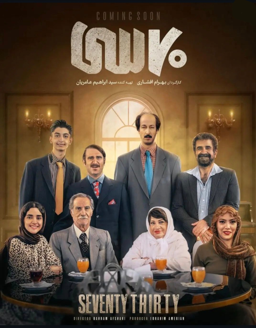 پوستر فیلم هفتاد سی 