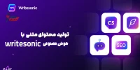 هوش مصنوعی Writesonic با امکانات متنوع برای تولید محتوا باکیفیت و بهینه‌سازی متن‌های سئو، انتخابی ایده‌آل برای کاربران حرفه‌ای