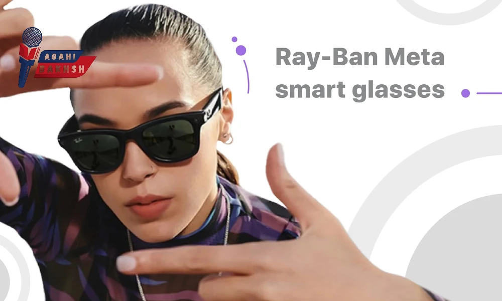 عینک Ray-Ban Meta با هوش مصنوعی: ترکیبی از مد و فناوری