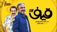 فیلم قیف رضا عطاران