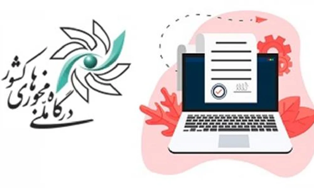 درگاه ملی مجوزها چیست؟ (راهنمای جامع 2025) 7 درگاه ملی مجوزها