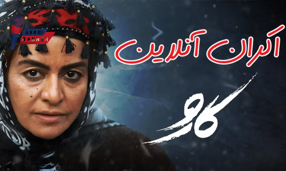 فیلم سینمایی کارو