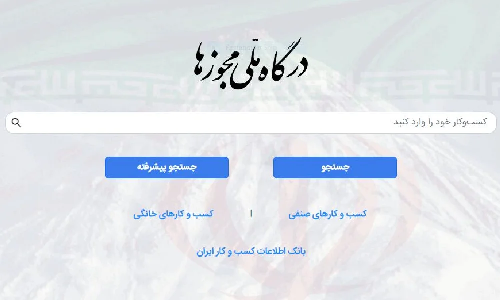 درگاه ملی مجوزها چیست؟ (راهنمای جامع 2025) 8 درگاه ملی مجوزها
