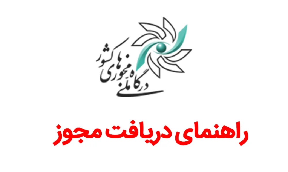 درگاه ملی مجوزها چیست؟ (راهنمای جامع 2025)