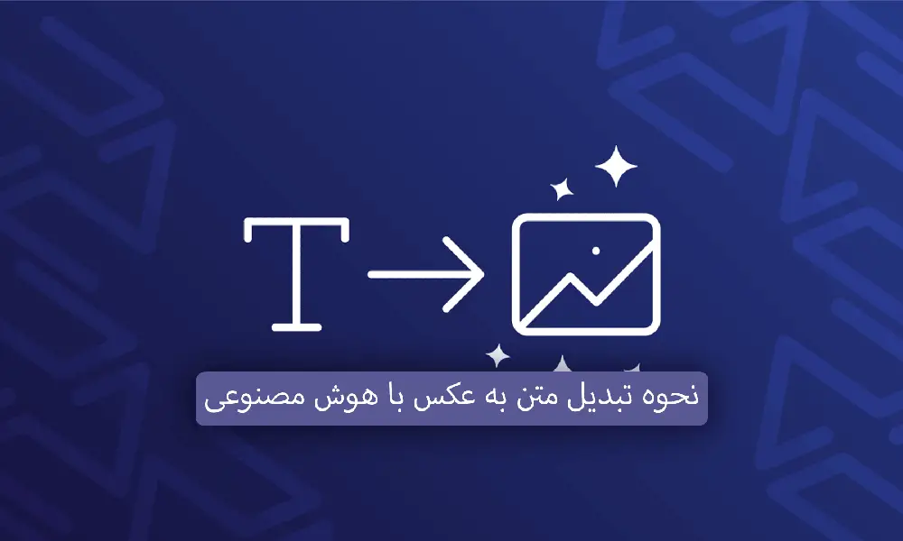 هوش مصنوعی تبدیل متن به عکس