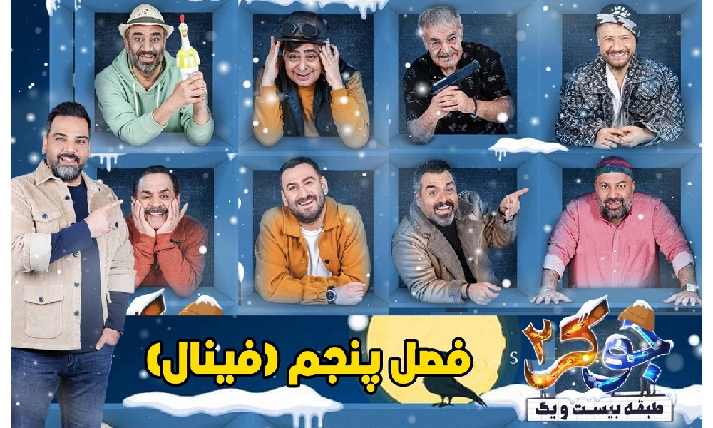قسمت اول فصل پنج جوکر+ بازیگران+ نقد و بررسی 1 فصل پنج جوکر