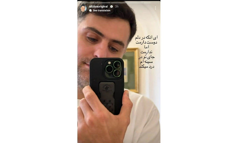 ولنتاین عاشقانه علی ضیا؛ مخاطب خاص علی ضیا کیست؟