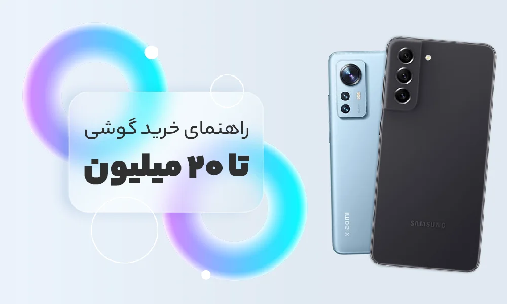 بهترین گوشی‌های زیر ۲۰ میلیون تومان در بازار