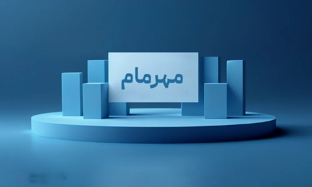 عرضه اولیه مهرمام ۱۹ نوزدهمین عرضه امسال بورس ؛ فرصت طلایی سود ۳۰٪ یا تله سرمایهگذاری؟ 3 عرضه اولیه مهرمام ۱۹