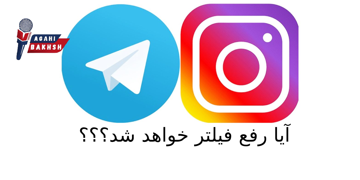 زمان رفع فیلتر تلگرام و اینستاگرام اعلام شد؛ آیا کاربران می‌توانند نفس راحتی بکشند؟