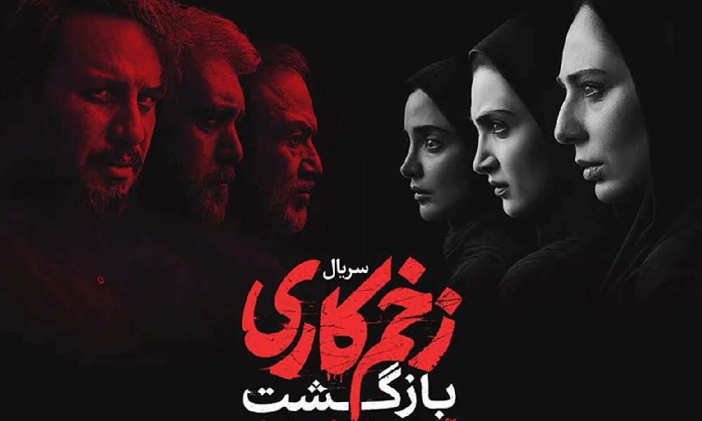 آیا زخم کاری فصل جدید دارد؟ تحلیل پایان فصل ۴ زخم کاری