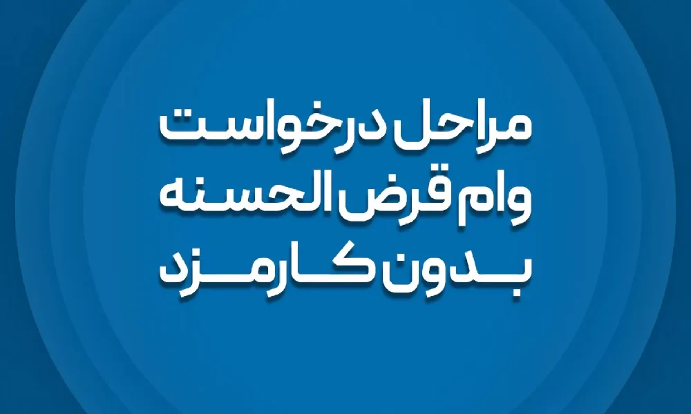 وام بدون کارمزد