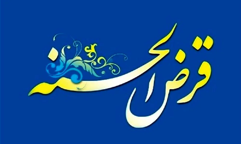 وام بدون کارمزد