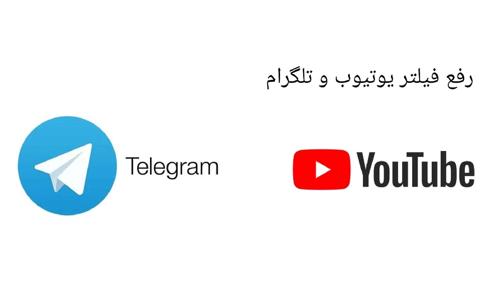 رفع فیلتر یوتیوب و تلگرام تا عید؛ گام دوم دولت در مسیر آزادسازی اینترنت