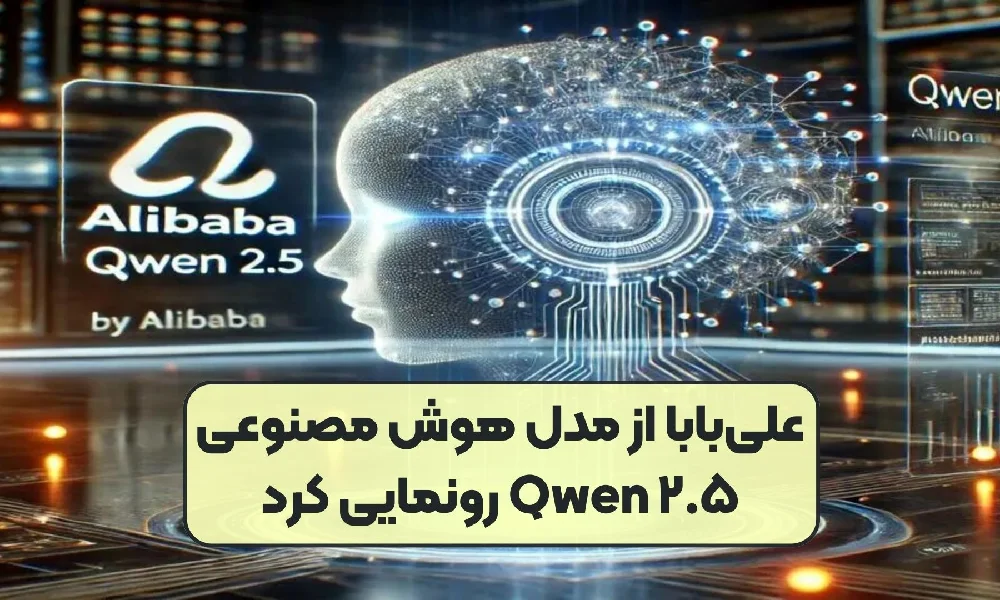 هوش مصنوعی علی بابا Qwen 2.5
