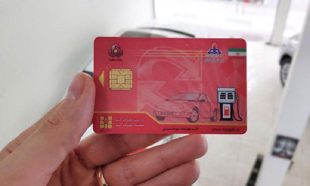 طرح حذف کارت سوخت آغاز شد! آیا این تغییر بر مصرف و سهمیه بنزین تأثیر می‌گذارد؟ نظرات خود را با ما به اشتراک بگذارید.