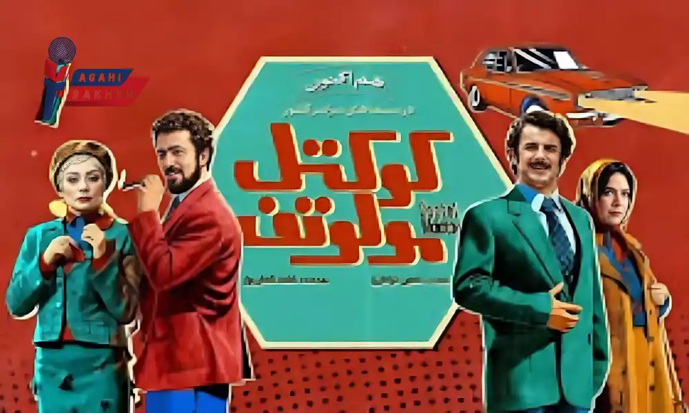 بازیگران کوکتل مولو تف