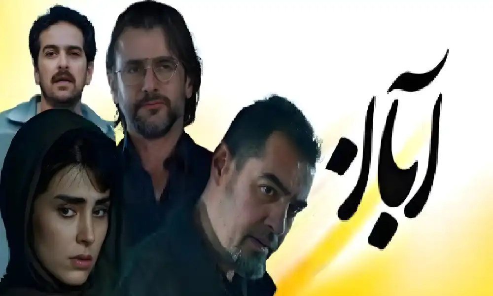 آهنگ محسن چاوشی برای سریال آبان