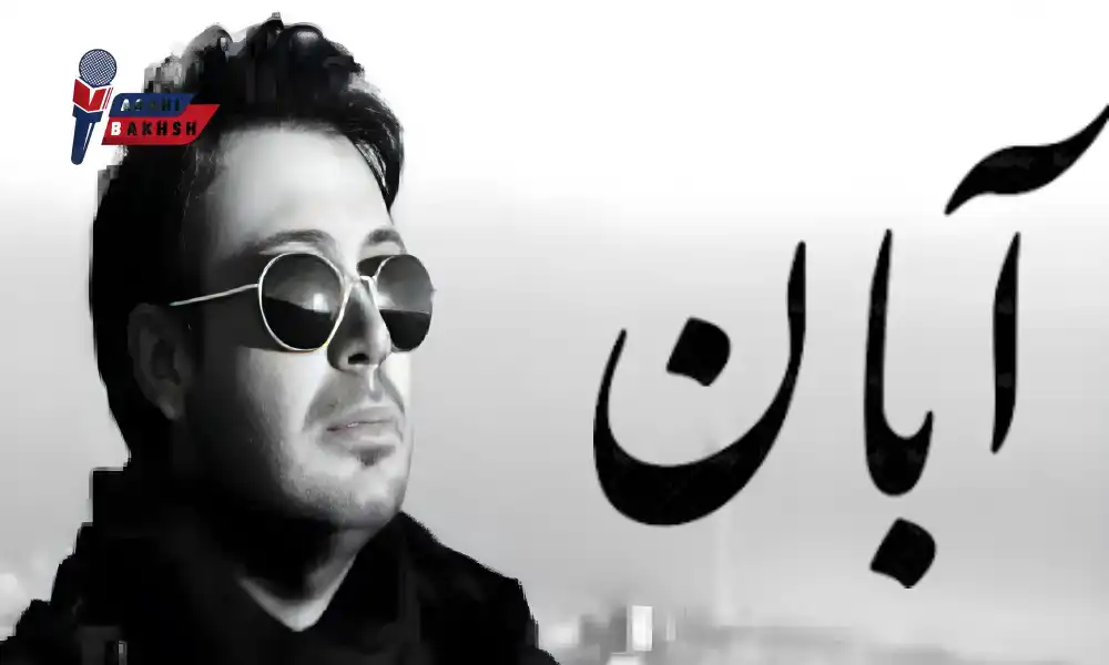 آهنگ محسن چاوشی برای سریال آبان