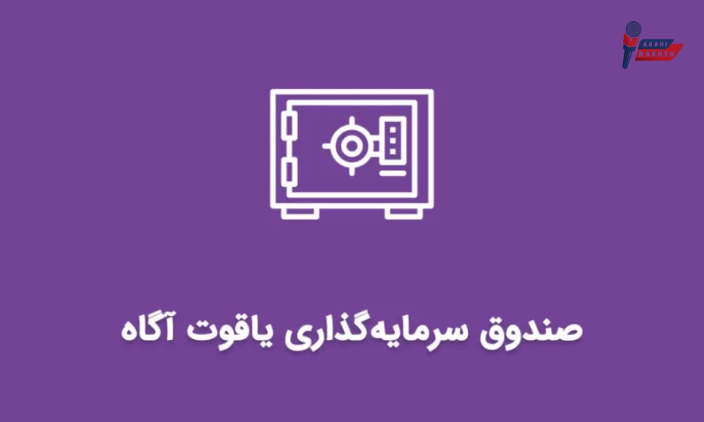 سرمایه‌گذاری مطمئن با صندوق یاقوت آگاه با 36 درصد سود روزشمار