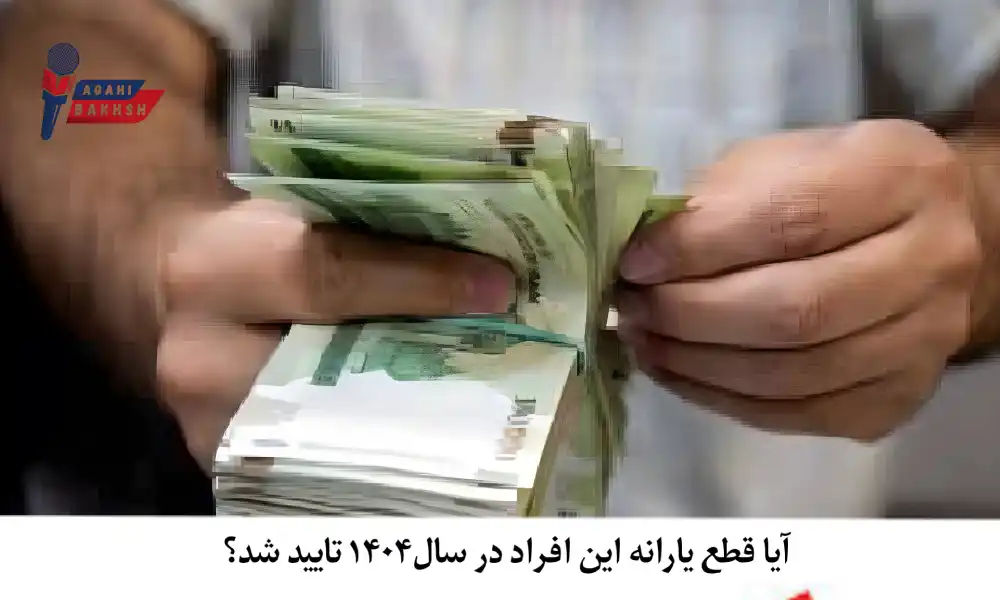 قطع یارانه این افراد در سال ۱۴۰۴ تایید شد؟