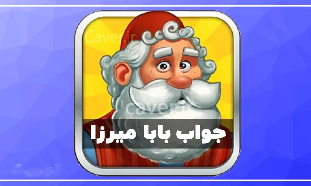 جواب بازی بابا میرزا | لیست کامل مراحل + راهنمایی