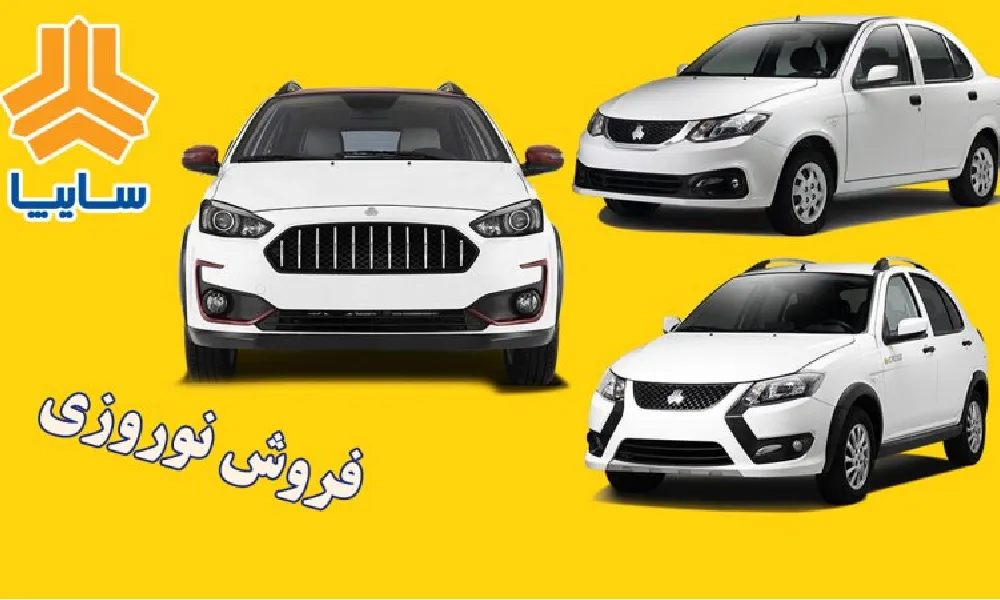 جزئیات فروش نوروزی سایپا 1403؛ شرایط و زمان ثبت‌نام