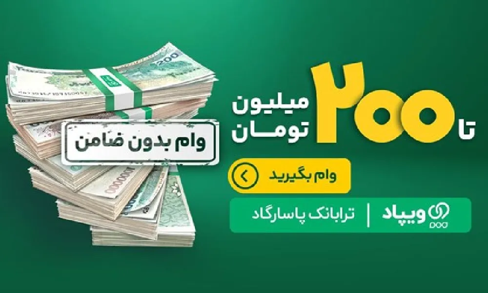 ۲۰۰ میلیون تومان وام بدون ضامن ویپاد؛ شرایط، نحوه دریافت و مزایا