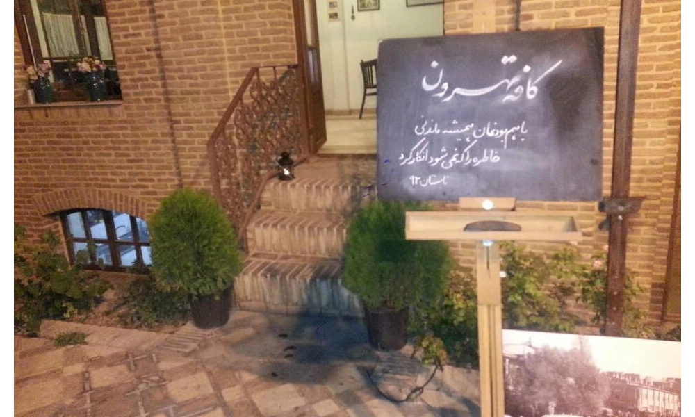 تهرانگردی در نوروز؛ راهنمای کامل برای گردش در پایتخت 4 کافه گردی در تهران در نوروز