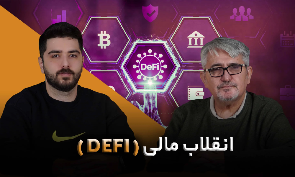 انقلاب مالی در اقتصاد ایران می‌تواند آینده اقتصادی کشور را متحول کند و ایران را به یک قطب مالی در منطقه تبدیل نماید.