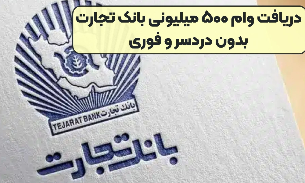 وام ۵۰۰ میلیونی بانک تجارت با شرایط آسان و بازپرداخت منعطف، یک فرصت عالی برای تأمین مالی شماست. اطلاعات بیشتر را در این مقاله بخوانید!
