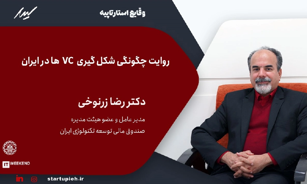 دکتر رضا زرنوخی و وقایع استارتاپیه