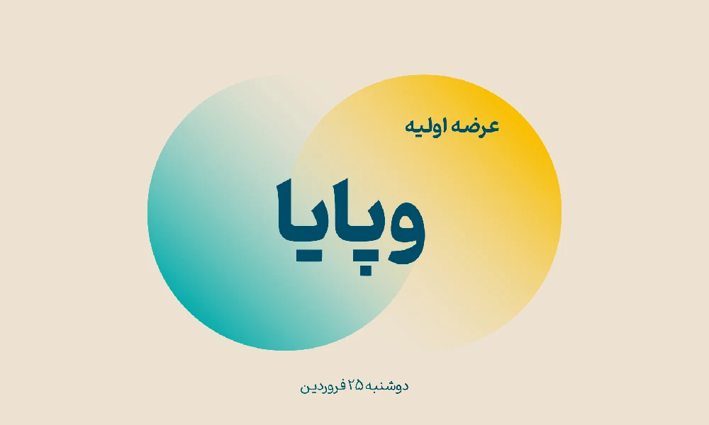 عرضه اولیه وپایا | آشنایی کامل با اولین عرضه سال ۱۴۰۴