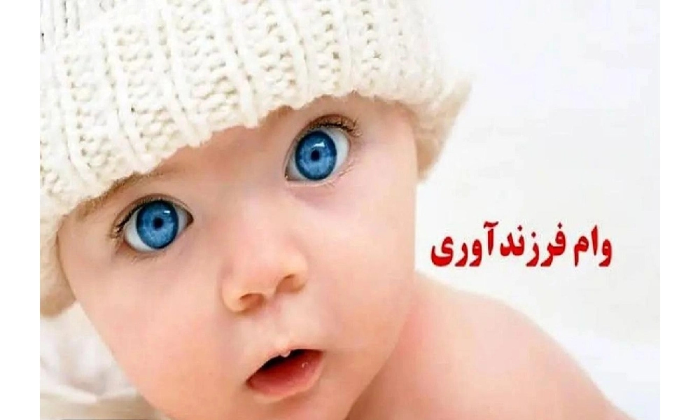 شرایط عمومی دریافت وام فرزندآوری